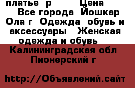 платье  р50-52 › Цена ­ 800 - Все города, Йошкар-Ола г. Одежда, обувь и аксессуары » Женская одежда и обувь   . Калининградская обл.,Пионерский г.